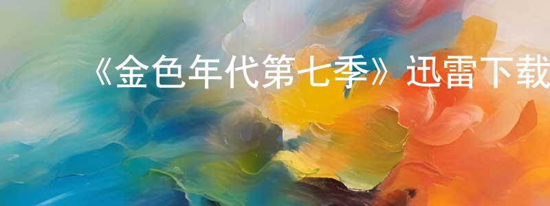 ﻿边淑芳发布﻿《金色年代第七季》迅雷下载/在线观看-都市情感-美剧天堂